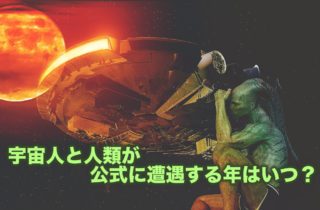 宇宙人と人類が遭遇する年はいつ宇宙人との遭遇が人類に与える3つの影響を解説